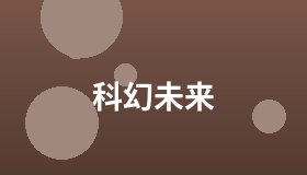 科幻未来