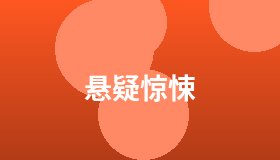悬疑惊悚