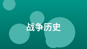 战争历史