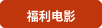 福利电影