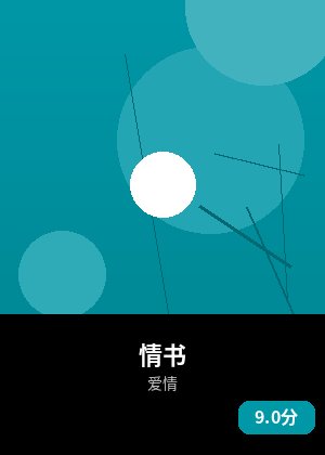情书